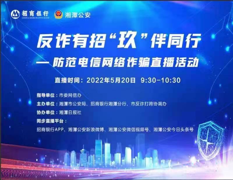 反诈有招 “玖”伴同行——防范电信网络诈骗直播活动预告