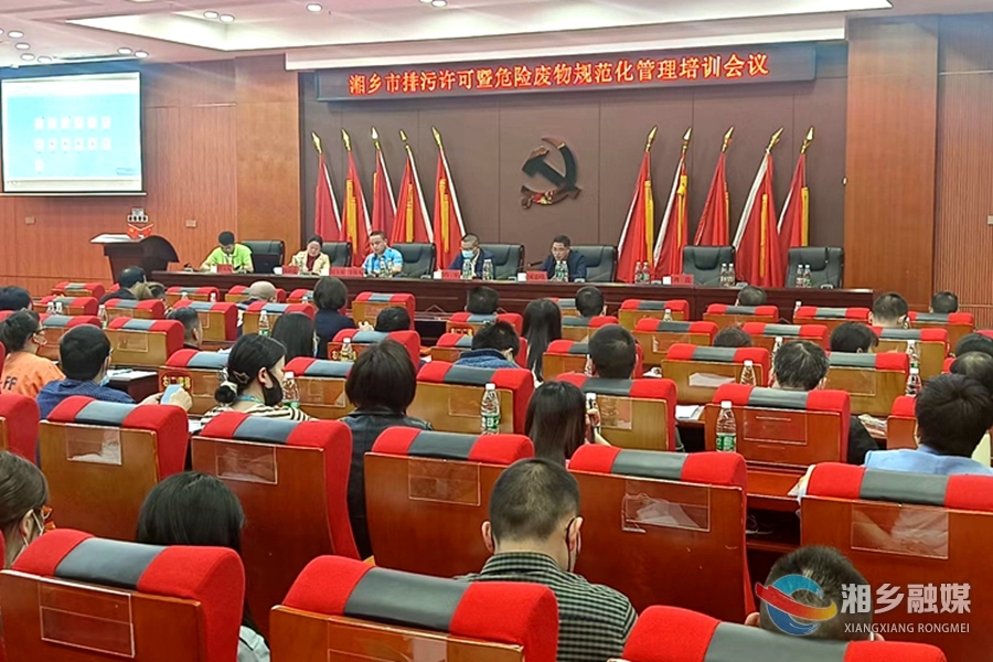 【优环境 见行动】湘乡开展排污许可管理培训 助力企业高质量发展