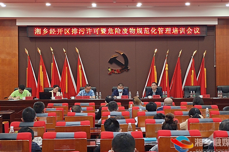 [经开区]召开排污许可暨危险废物规范化管理培训会