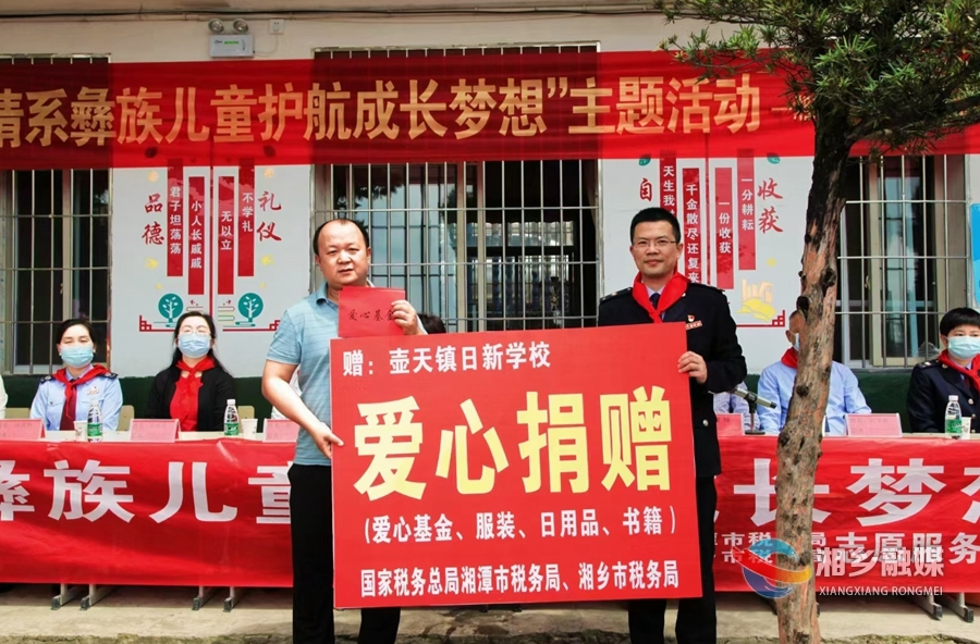 湘潭、湘乡税务局携手关爱在湘彝族儿童