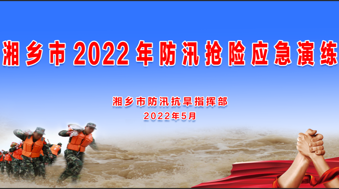 直播 | 湘乡市2022年防汛抢险应急演练