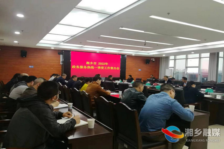 湘乡召开2022年政务服务热线一季度工作督办会