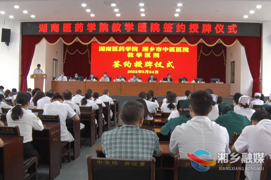 湘乡市中医医院成为湖南医药学院教学医院