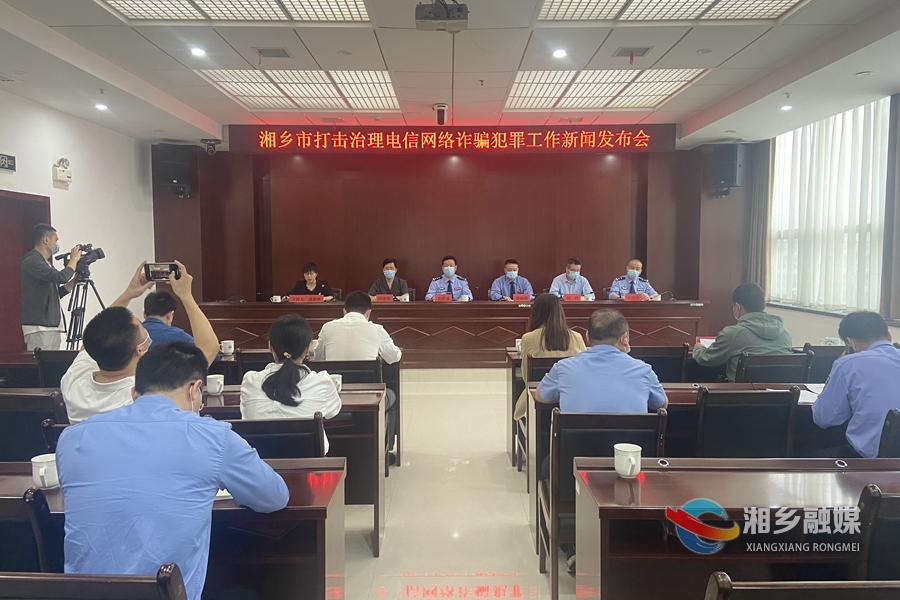 湘乡市打击治理电信网络诈骗犯罪出成效