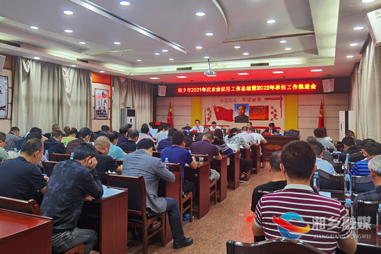 湘乡召开2021年度农业保险工作总结暨2022年承保工作推进会