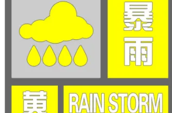 湖南省气象台发布暴雨黄色预警
