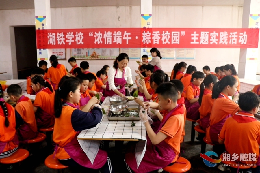 【我们的节日·端午】湖铁学校：包粽子 学传统 迎端午