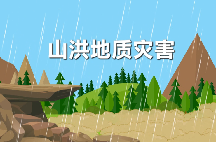 山洪地质灾害