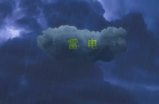 雷电