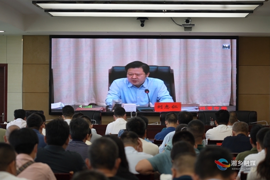 湘潭市召开优化营商环境“一号工程”工作推进会议 赵新文在湘乡分会场参加