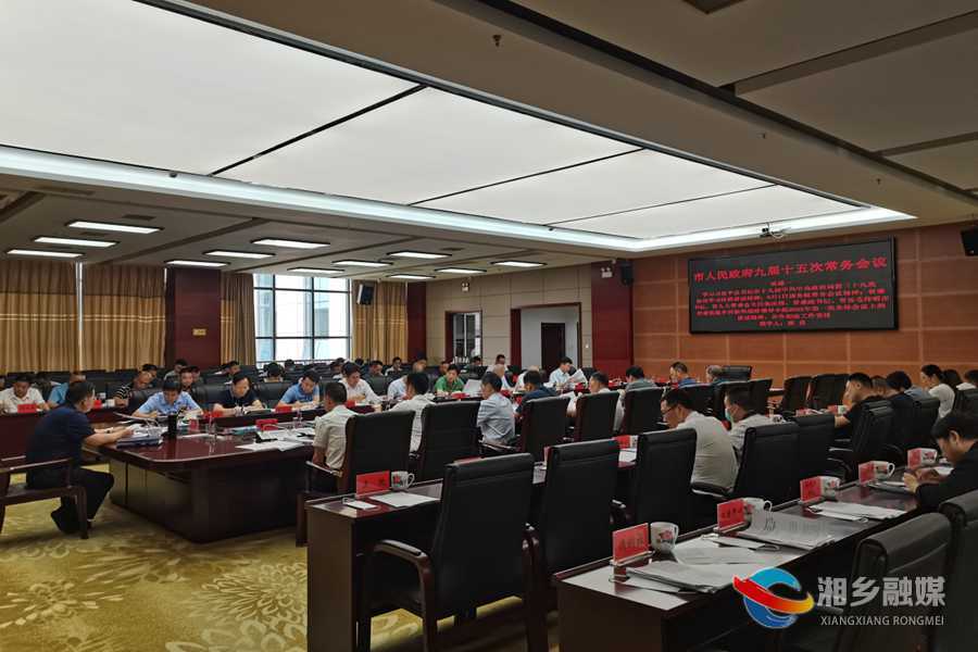 郭勇主持召开市人民政府九届十五次常务会议