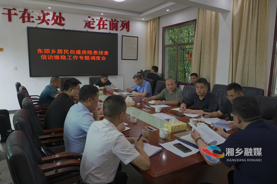 郭勇专题调度东郊乡居民自建房隐患排查和信访维稳工作