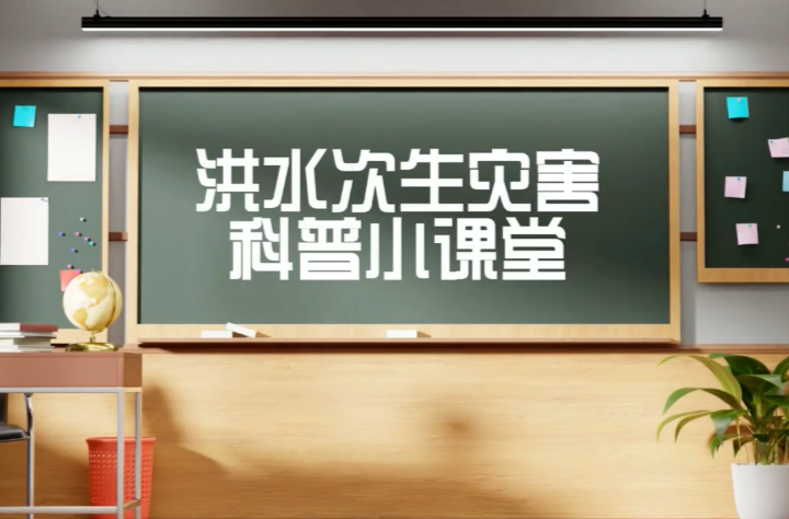 科普动起来 | 洪水过后易发生次生灾害 如何防范