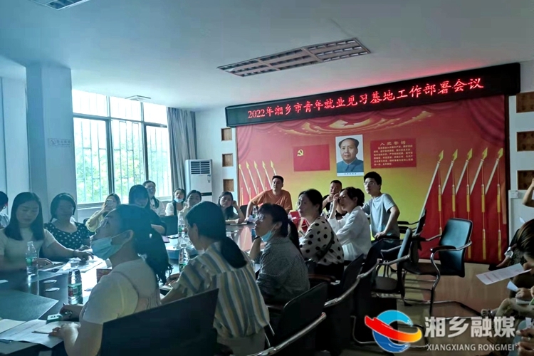 [人社局]2022年湘乡市青年就业见习基地工作部署会议召开