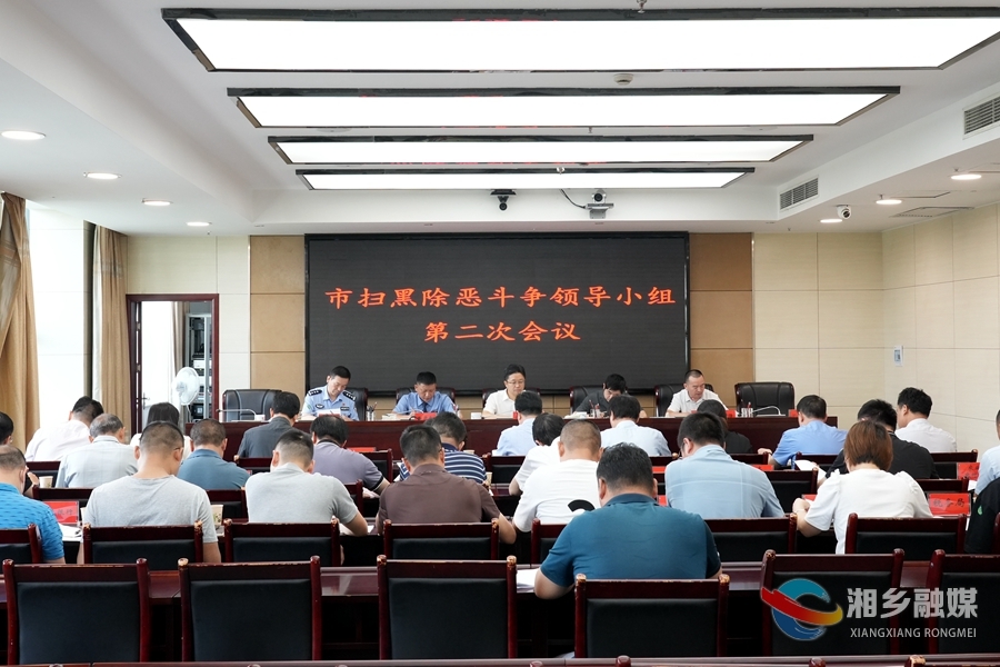 湘乡召开扫黑除恶斗争领导小组第二次会议