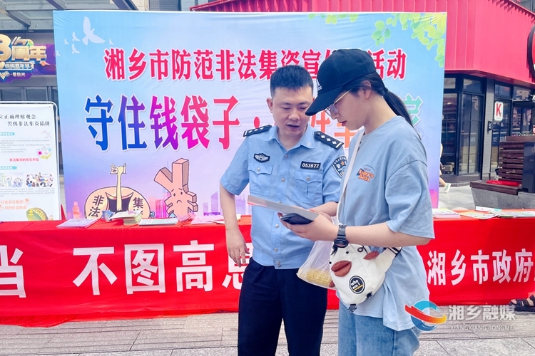 [公安局]防范非法集资 捂紧群众“钱袋子”