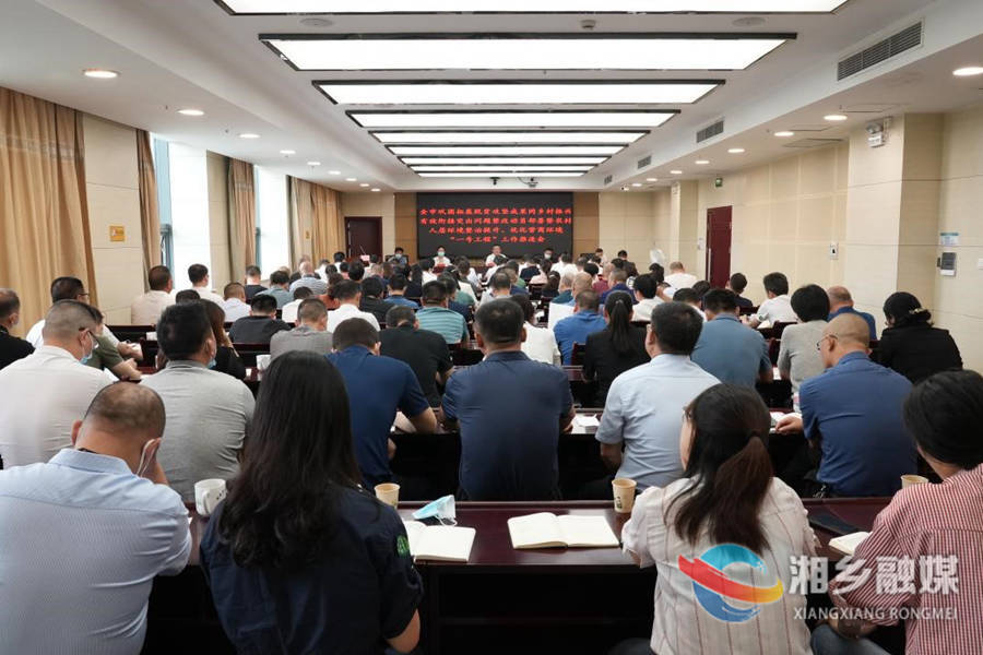 湘乡市召开巩固拓展脱贫攻坚成果同乡村振兴有效衔接突出问题整改动员部署暨农村人居环境整治提升、优化营商环境“一号工程”工作推进会 赵新文 郭勇参加会议