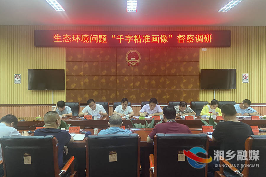 省生态环境厅督察调研组到湘乡调研 为全市生态环境“精准画像”