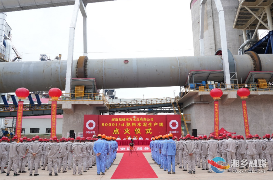 韶峰南方8000t/d熟料水泥生产线点火投产  赵新文郭勇出席仪式