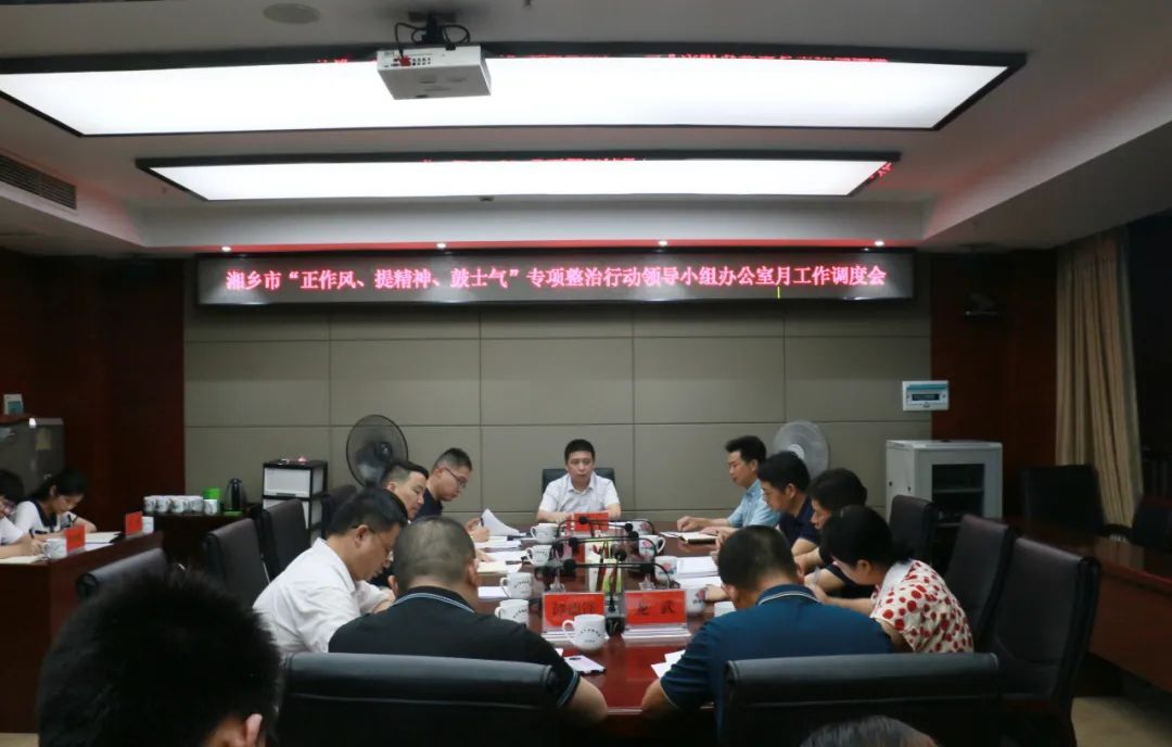 湘乡市“正作风、提精神、鼓士气”专项整治行动领导小组办公室月调度会议举行