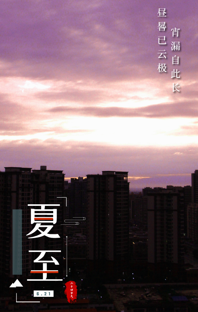 夏至已至，愿所有美好如约而至