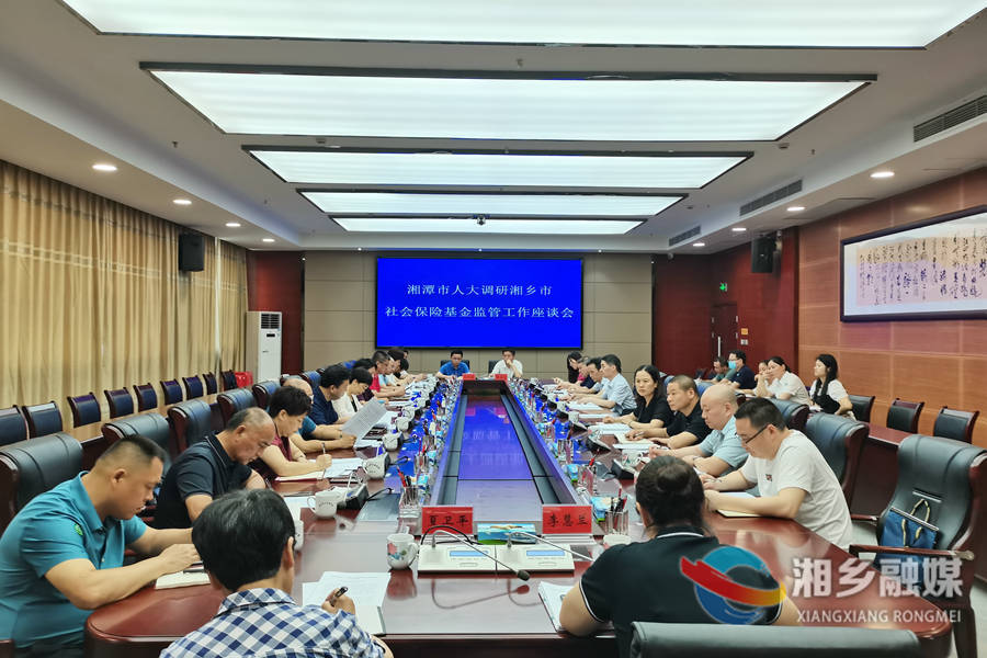 湘潭市人大常委会来湘乡调研社保基金监管工作