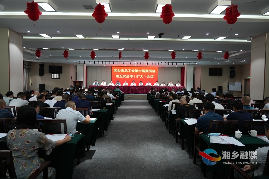 湘乡市总工会第六届五次全委（扩大）会议召开 李卫兵当选为市总工会主席