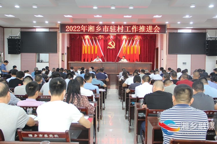 湘乡：压紧压实责任 推进驻村帮扶走深走实