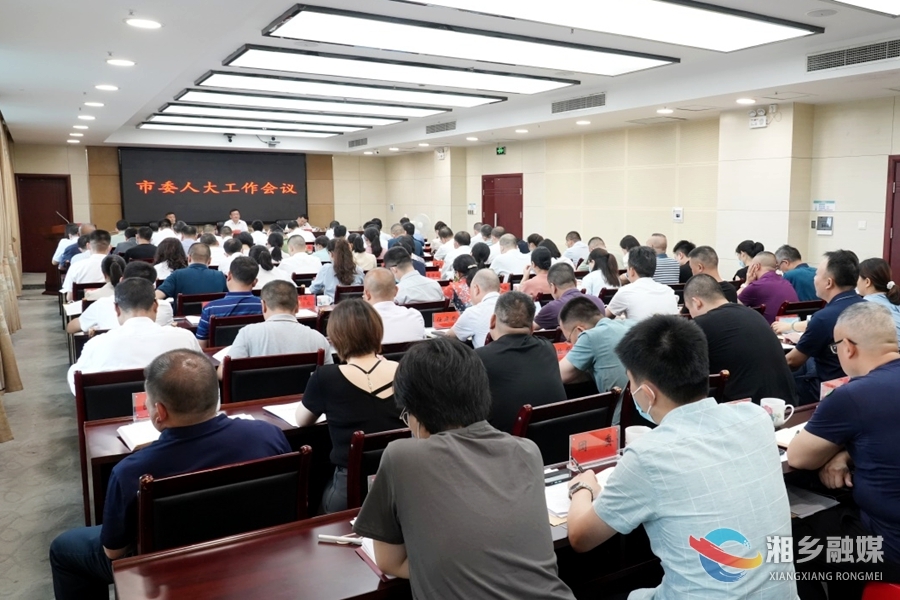 湘乡市委人大工作会议召开 赵新文 郭勇参加会议