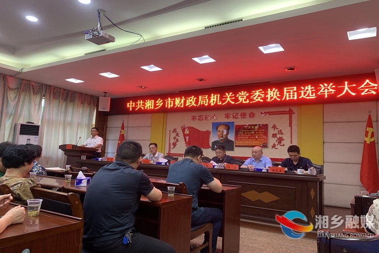 [财政局]机关党委换届选举工作圆满完成