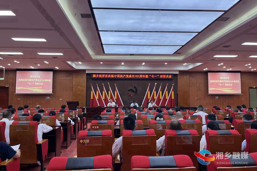 【庆祝建党101周年】湘乡经开区：表彰先进庆“七一” 激励干劲创佳绩