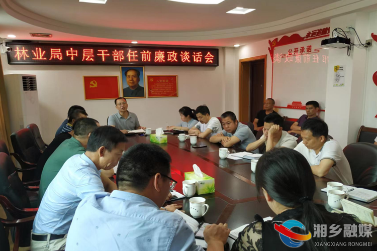 [林业局]开展中层干部任前廉政谈话 筑牢廉洁自律防线