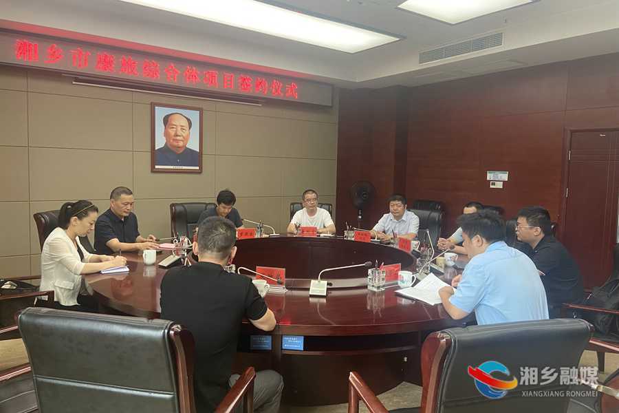 【产业强市“百十亿”工程】康旅综合体项目落户湘乡