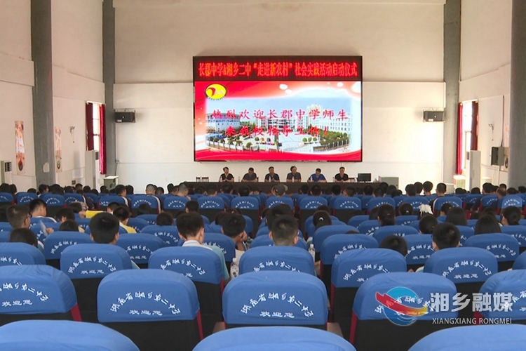 长郡中学携手湘乡二中“走进新农村”
