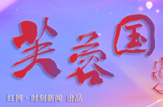 芙蓉国评论丨这般“模样”百年如一