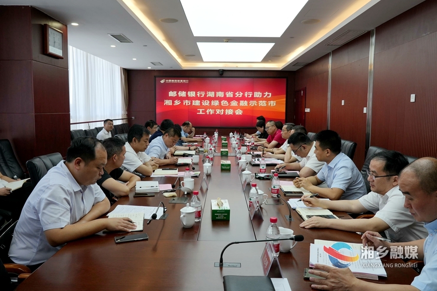 【产业强市“百十亿”工程】郭勇带队赴邮储银行湖南省分行对接绿色金融工作