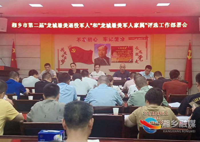 湘乡第二届“龙城最美退役军人”和“龙城最美军人家属”评选启动
