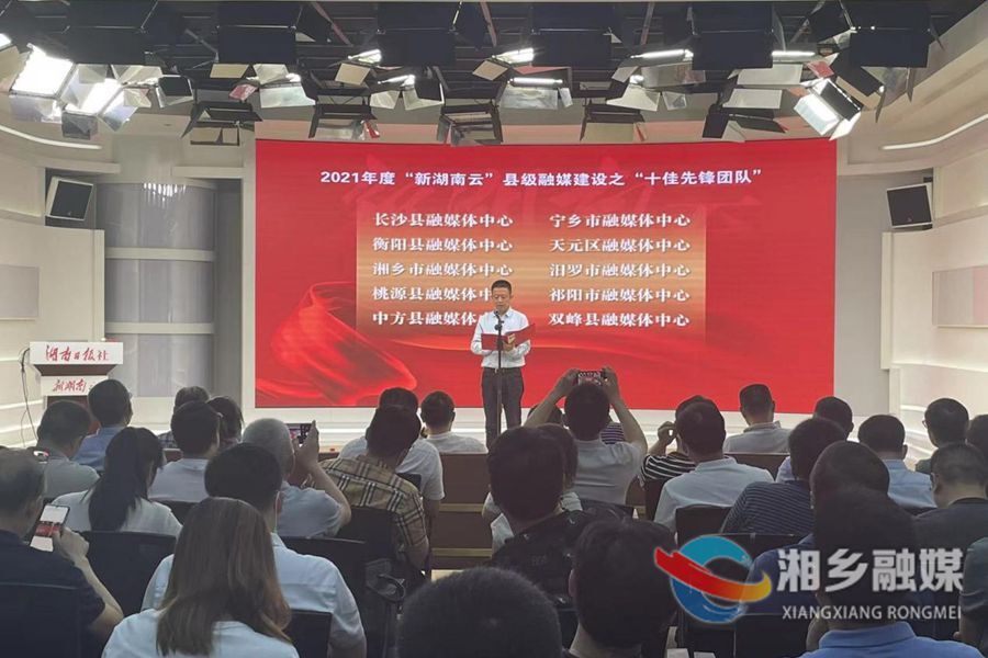 喜报！湘乡市融媒体中心再获“新湖南云”县级融媒建设“十佳先锋团队”
