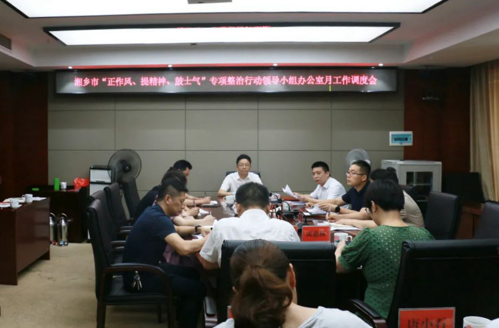 湘乡市“正作风、提精神、鼓士气”专项整治行动纵深推进