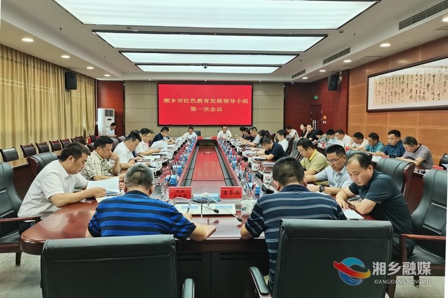 湘乡召开红色教育发展领导小组第一次会议：推进红色教育培训高质量发展