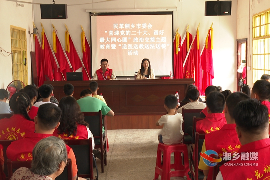 民革湘乡市委会：送医送教送法送餐到村 画好乡村振兴“同心圆”