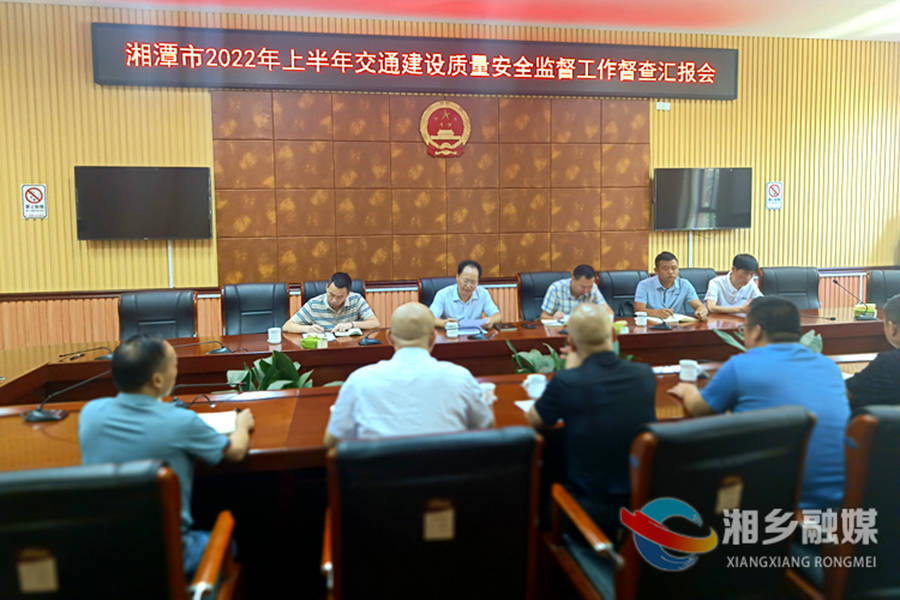 上半年湘乡交通建设质量安全状况良好
