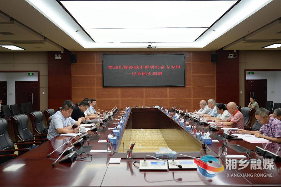 长株潭城市群研究会专家组来湘乡调研长株潭一体化发展工作