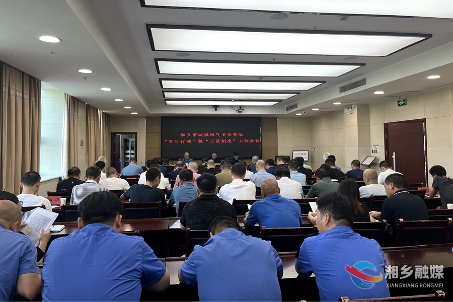 湘乡城镇燃气安全排查整治出实招 推进“百日行动”建立“三员制度”