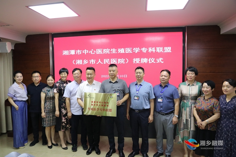 喜讯！湘乡市人民医院成为湘潭市中心医院生殖医学专科联盟单位