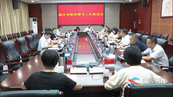 郭勇主持召开湘乡米粉消费节工作推进会：把“一碗湘乡粉”培育成富民大产业