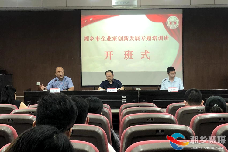 湘乡市企业家创新发展专题培训班开班