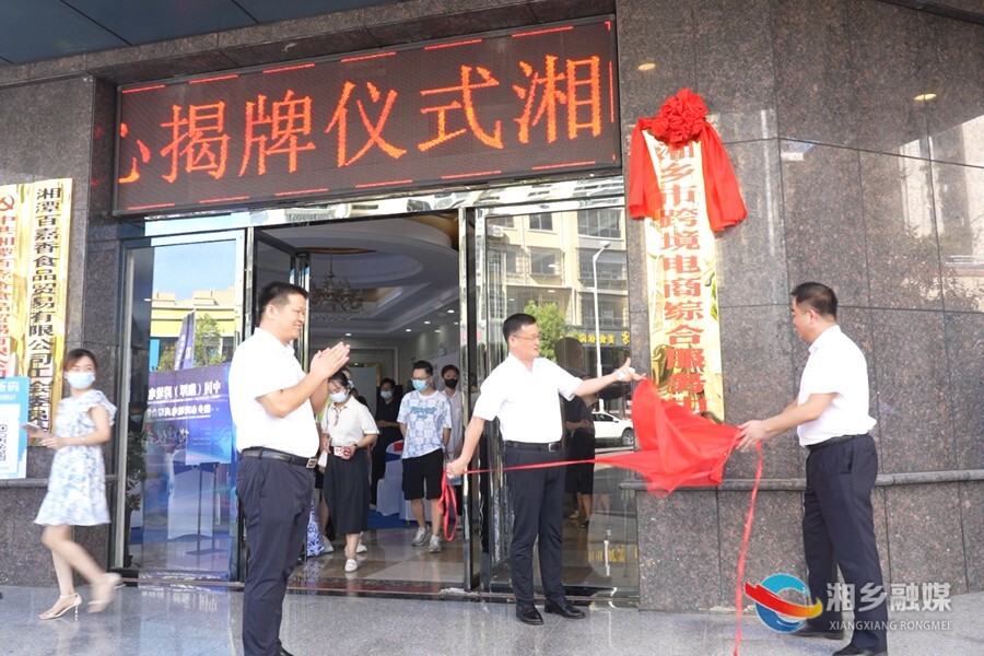 湘乡市跨境电商综合服务中心揭牌成立 赵新文出席
