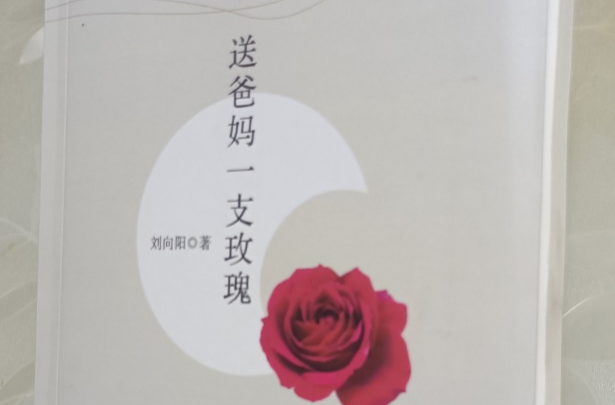刘向阳小小说集《送爸妈一支玫瑰》出版发行