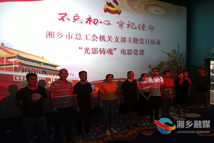 [总工会]开展“光影铸魂”主题党日活动 汲取奋进力量